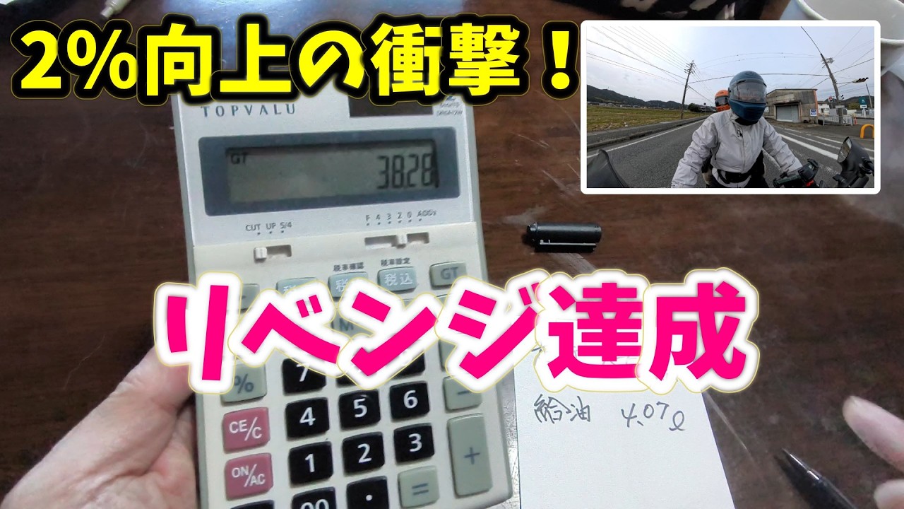 【完結】燃費リベンジ！タンデムで40km/Lは出るか？話題の添加剤エクセルーブWの最終結論。