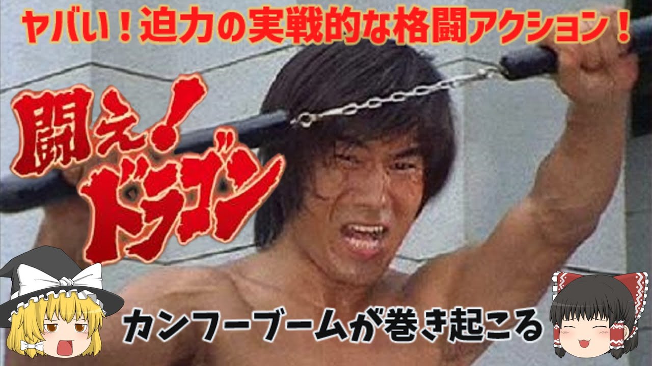 【ゆっくり解説】一躍カンフーブームが巻き起こる！「闘え!ドラゴン」仮面ライダーなどの特撮ヒーローとは比較にならない迫力の実戦的な格闘アクション！特撮テレビアニメがヤバい！懐かしすぎ！をゆっくり解説
