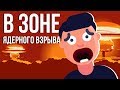 ЧТО, ЕСЛИ ТЫ попал в зону ЯДЕРНОГО ВЗРЫВА (Анимация)