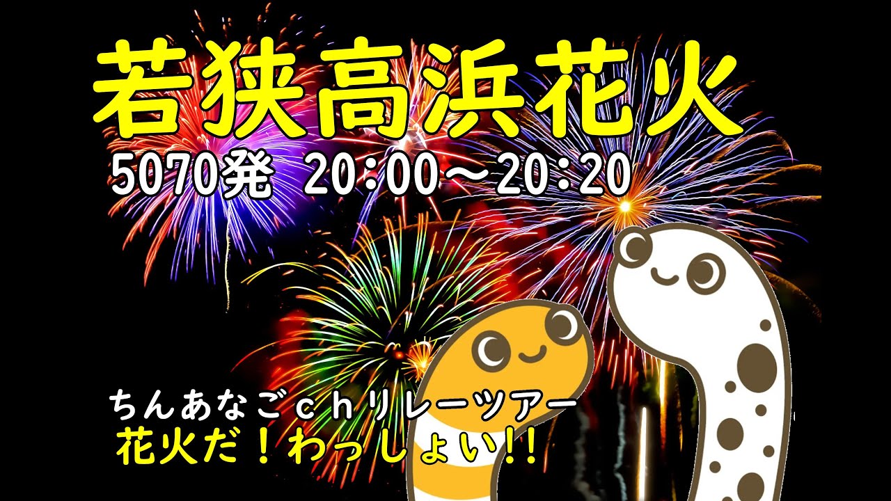 若狭高浜花火2024 ライブ配信アーカイブ サムネイル