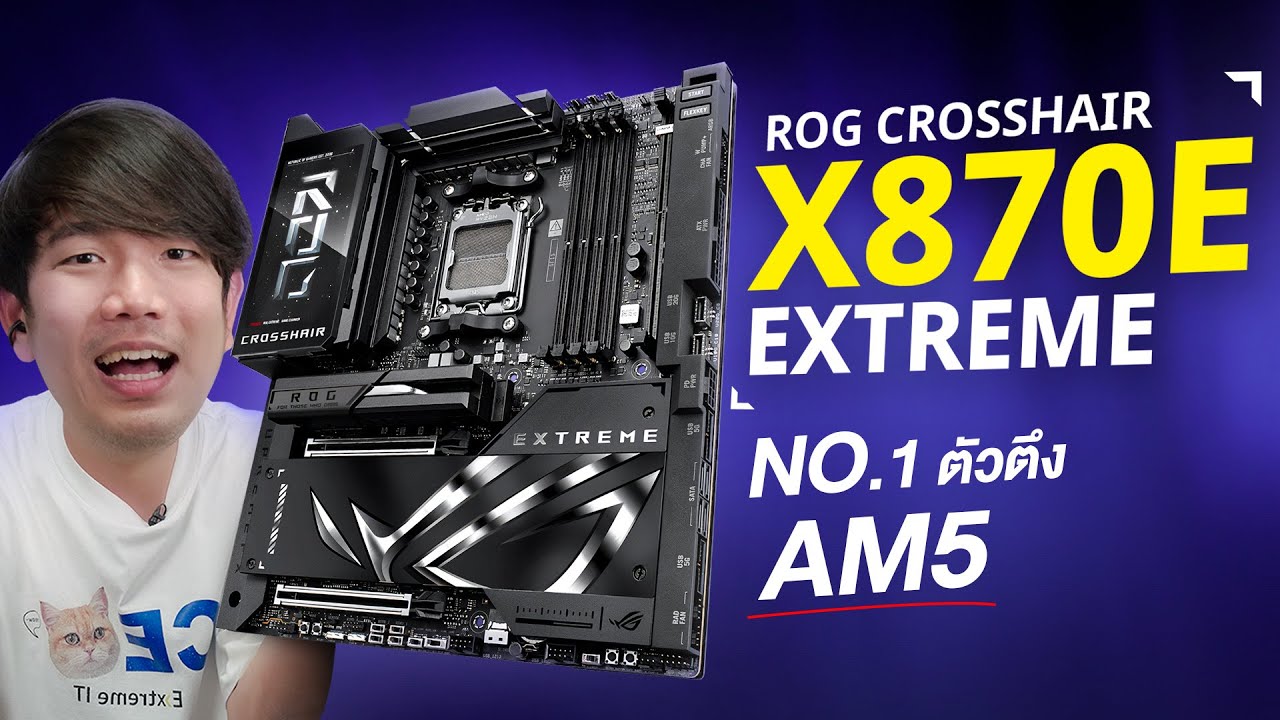 รีวิว ROG CROSSHAIR X870E EXTREME เมนบอร์ดตัวท๊อป จัดเต็มทุกฟังค์ชั่น Overclock
