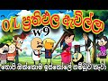 Ol     ol results   2023   chuti buhuti  sinhala dubbing cartoon  funny