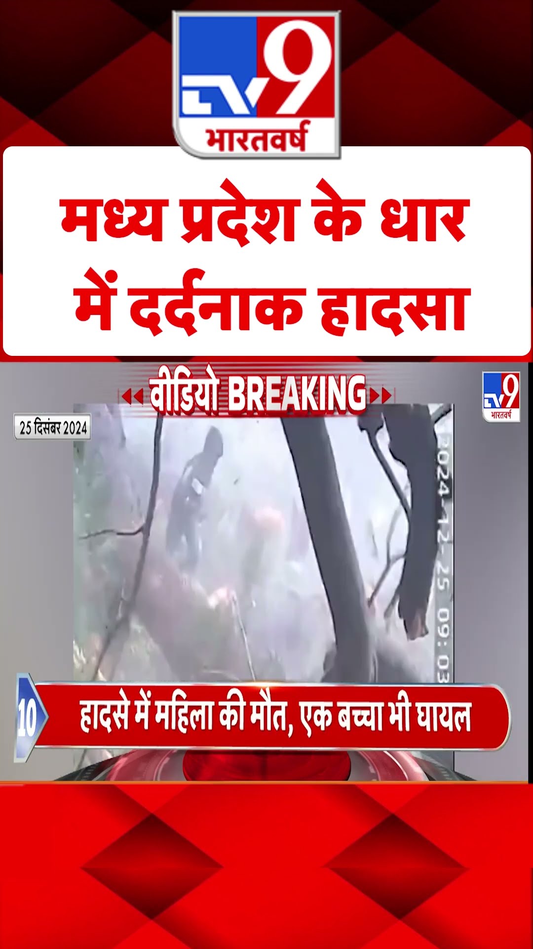MP News:  मध्य प्रदेश के धार में दर्दनाक हादसा | #shorts