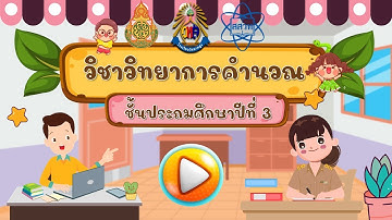 (วิทยาการคำนวณ)เงื่อนไขใส่ซอง ปูดองใส่ครก ป.3