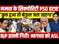 Mamata Banerjee के PSO हटाए? | BJP पर बड़ा आरोप | Mohan Bhagwat Z+ सिक्योरिटी