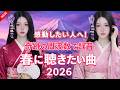 🌸春ソング 名曲メドレー 2026｜邦楽 春の名曲ベスト｜SAKURA・春よ、来い・3月9日 など感動の春うた