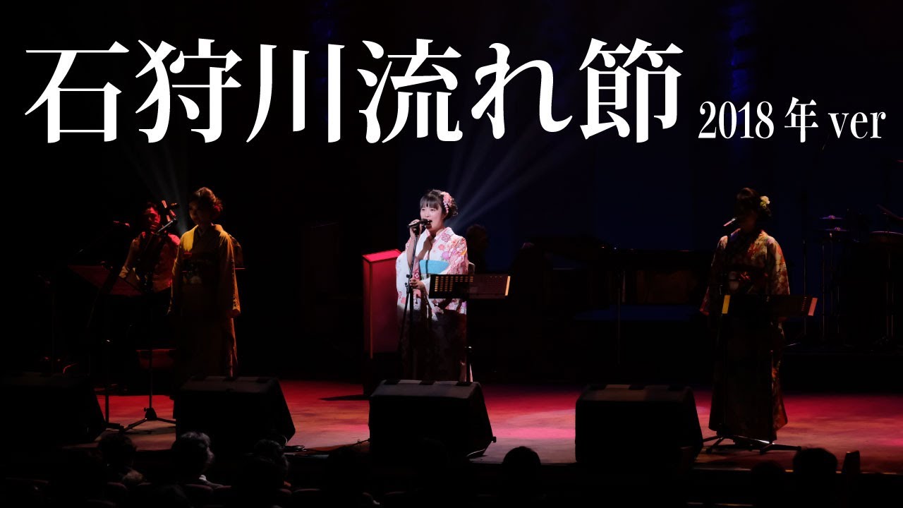 竹野留里 佐々木優子 加藤恵理奈が唄う北海道民謡 石狩川流れ節 Youtube