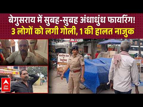 Early morning firing spree in Begusarai, 3 people shot, one in critical condition | ABP Bihar