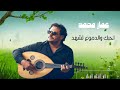 احبك والدموع تشهد كلمات عبجالله سبيت لحن فضل اللحجي اداء الفنان عمارمحمد هايل 