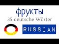 фрукты - слова на немецком и русском - A1, A2 - немецкий для начинающих (2)