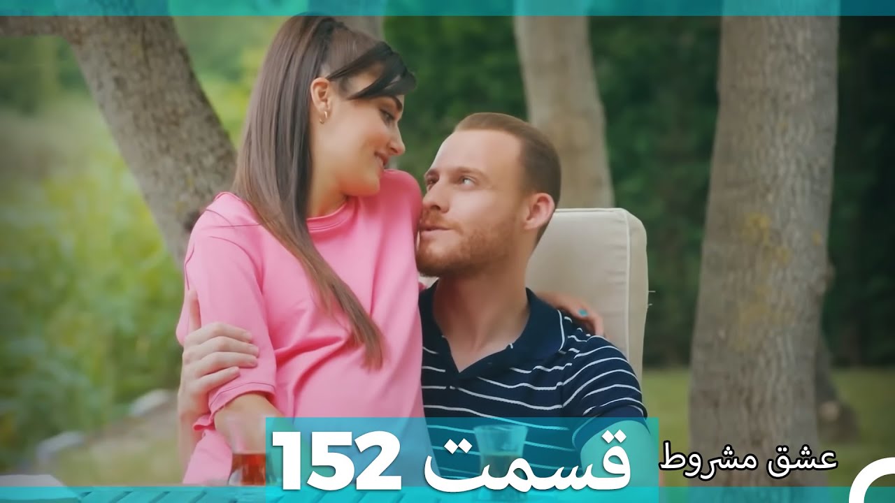 عشق مشروط قسمت152
