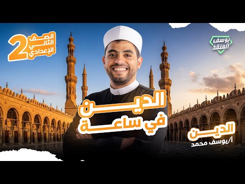 مراجعة التربية الدينية الإسلامية تانية إعدادي 2026 المنقذ يوسف محمد