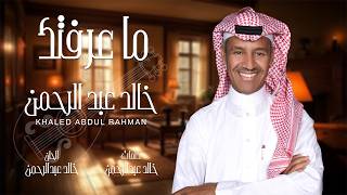 خالد عبدالرحمن   ما عرفتك - اسمعها