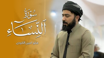 سورة النساء - القارئ هلو امین الكردی