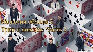 Иллюзия обмана 2. Трюк с дождём. Часть 2.