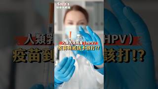 為什麼我不打HPV疫苗?我有4個重要考量!|賴宇凡Sara