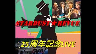 STARDUST★REVUE 25周年記念LIVE音源