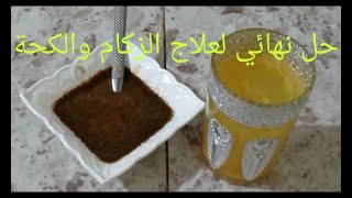 وصفه طبيعيتين لعلاج الزكام والكحه