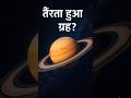 Saturn की रिंग्स नहीं देखी तो क्या देखा? 🤔🪐#sciencefacts #saturn #shorts
