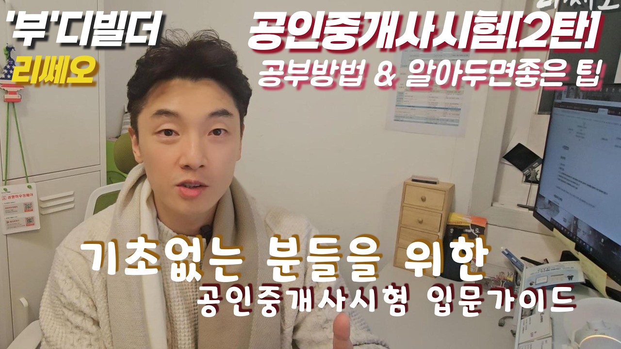 공인중개사시험준비[2탄] 공부방법&꿀팁 입문가이드