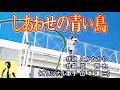 しあわせの青い鳥/浩 二