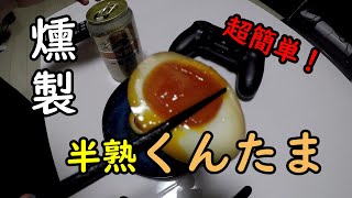 【くんたま】家の中で半熟トロトロの燻製卵を作ってみたよ【100均】