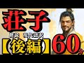 【 荘子 】～ 後編 ～ 『 ６０分 』 (( 朗読 ))