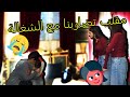 مقلب ضربنا الشغالة قدام المساعدة الجديدة صارت تبكي