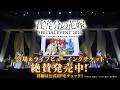 【SPトレーラー】五等分の花嫁 SPECIAL EVENT 2026 in TOYOTA ARENA TOKYO