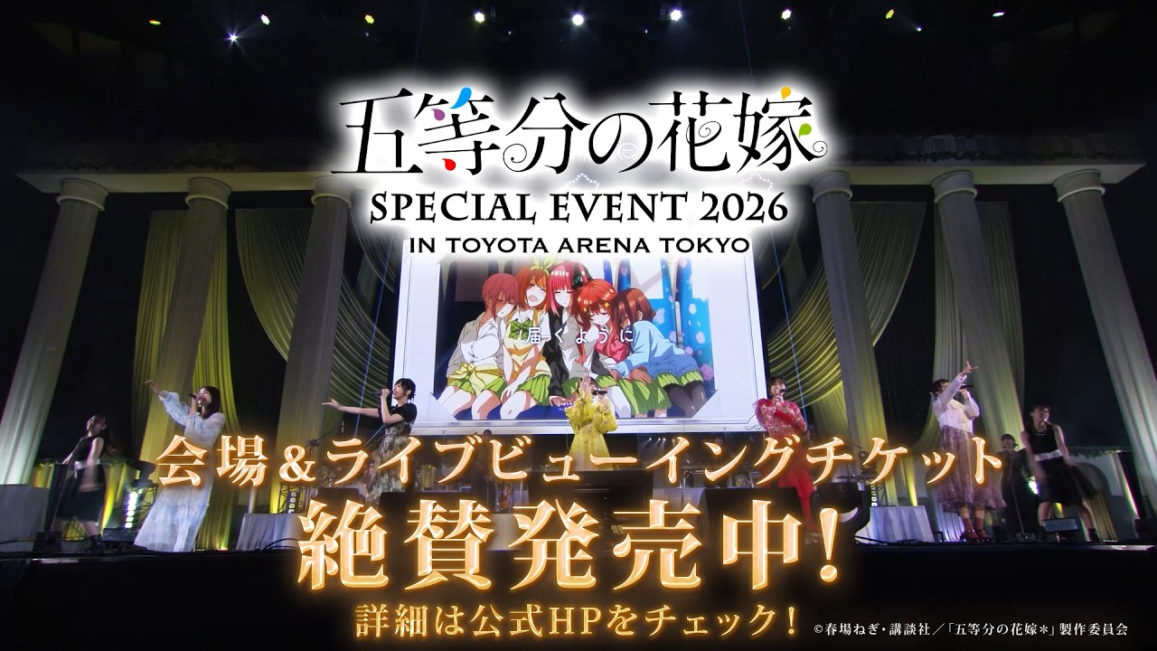 SPトレーラー】五等分の花嫁 SPECIAL EVENT 2026 in TOYOTA ARENA