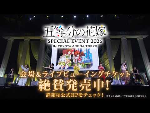 SPトレーラー】五等分の花嫁 SPECIAL EVENT 2026 in TOYOTA ARENA