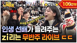 Ailee transformed a university into an unplugged concert hall? | Everyone Sings Well Ep.81 ⭐