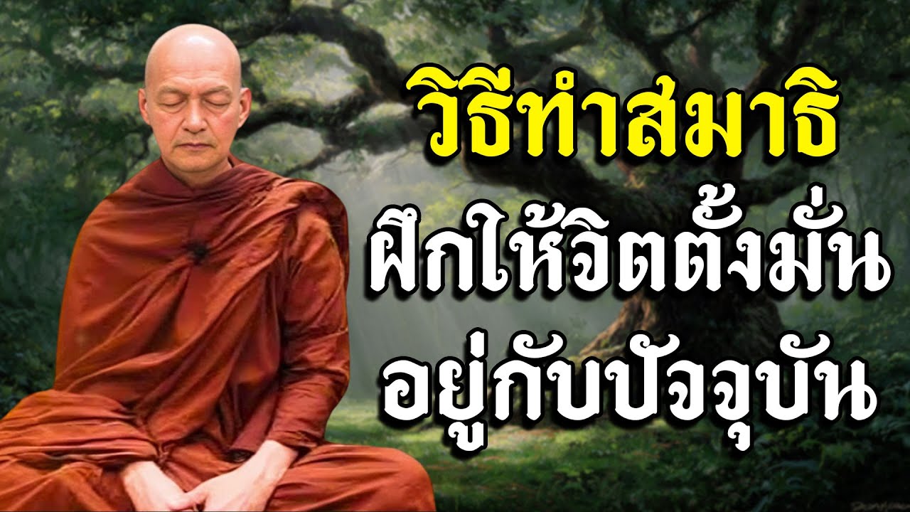 วิธีทำสมาธิ ฝึกให้จิตตั้งมั่นอยู่กับปัจจุบัน #พุทธวจน #ธรรมะ #ฟังคำสอนของพระพุทธเจ้า #อานาปานสติ #4