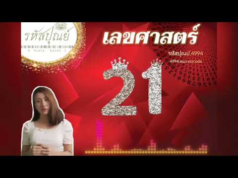 เลขศาสตร์21