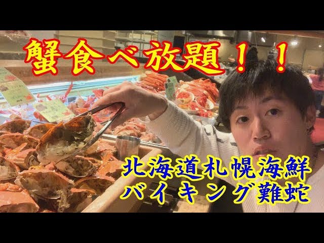 北海道札幌海鮮バイキング難蛇でカニを食べまくってみた Nanda1 Youtube