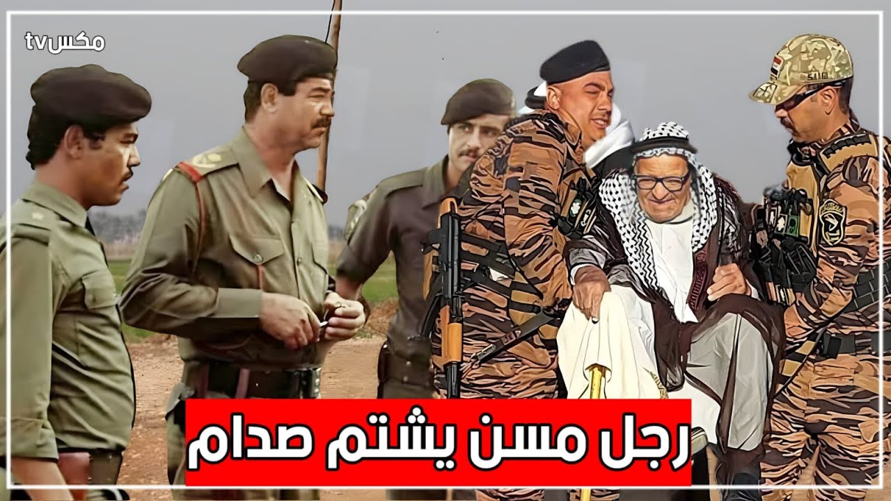 شاهد ما فعله صدام حسين مع رجل مُسن قام بشتمه أثناء سيره في شوارع بغداد - صادم جداً !!