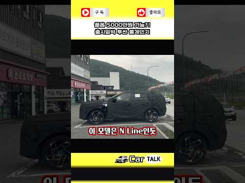 얘는 또 얼마나 비싸게 나오려나? 출시임박 투싼 풀체인지 #투싼 #풀체인지 #신차 #nline #nx5 #현대차 #자동차쇼츠 #carshorts #카토크 thumbnail