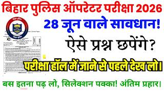 Bihar Police Constable Operator Previous Year Paper and Solved Model Paper | 28 June Exam