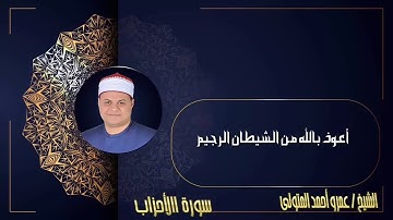 الشيخ. عمرو أحمد المتولي  سورة الأحزاب