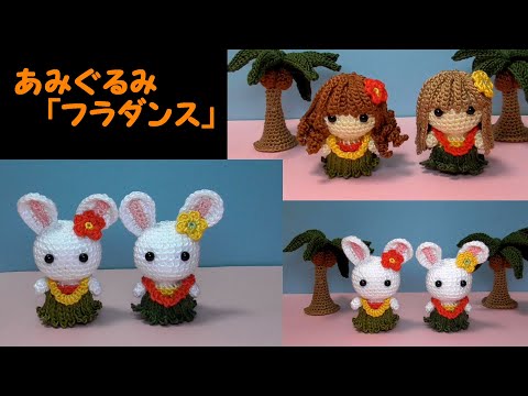 あみぐるみ　夏D c7256b0c8385df65d0f37e94f7f46b