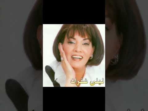 ليلى غفران نندم طرب مصر المغرب الزمن الجميل   اغاني   