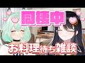【🐹同棲雑談🐴】うまぴがうちで「ウンナンロー」作ってくれるらしい💕【リアン・アニマリア・椿 / 未確認動物うまぴ】#リアうまてぇてぇ