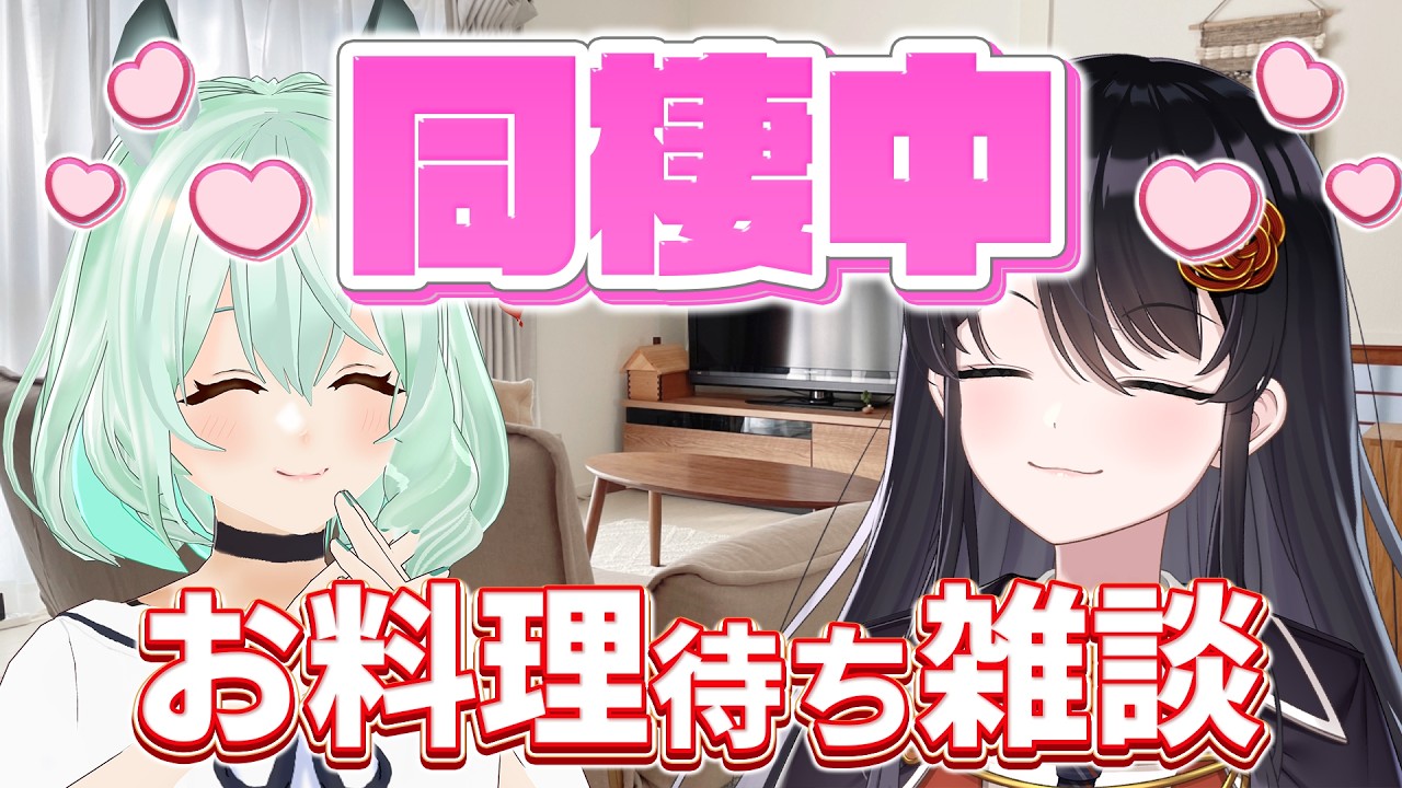 【🐹同棲雑談🐴】うまぴがうちで「ウンナンロー」作ってくれるらしい💕【リアン・アニマリア・椿 / 未確認動物うまぴ】#リアうまてぇてぇ