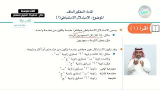 الاستدلال الاستنباطي(1) - التفكير الناقد - ثالث متوسط