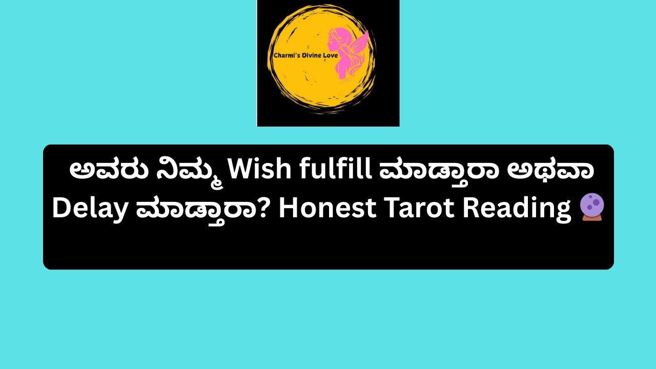 ಅವರು ನಿಮ್ಮ Wish fulfill ಮಾಡ್ತಾರಾ ಅಥವಾ Delay ಮಾಡ್ತಾರಾ?  🔮#tarot @Charmis_tarotreading