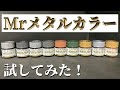 【GSIクレオス】Mrメタルカラーを試してみた！