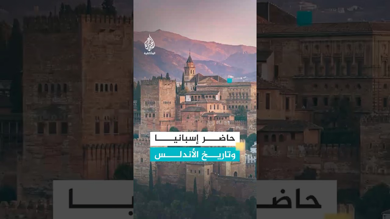كيف عبّر الإقطاع في إسبانيا الحديثة عن جرائم "الاستعادة" في الأندلس؟