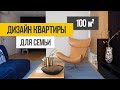 Обзор трехкомнатной квартиры 100 кв.м. Дизайн интерьера для молодой семьи