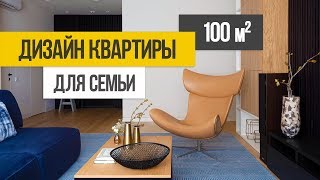 Обзор трехкомнатной квартиры 100 кв.м. Дизайн интерьера для молодой семьи