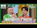 【真料理兩鍋論】羅時豐忍不了客家粽 狂流口水被邰哥笑稱是叛徒!｜Oh!8歐叭